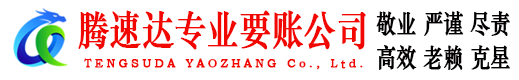 临海要账公司